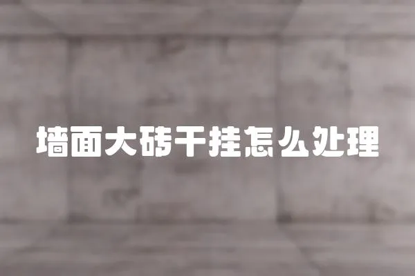 墻面大磚干掛怎么處理