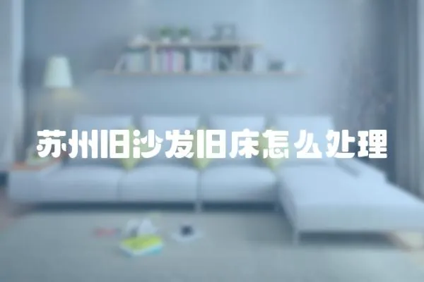 蘇州舊沙發舊床怎么處理