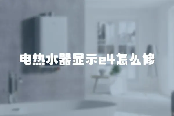 電熱水器顯示e4怎么修