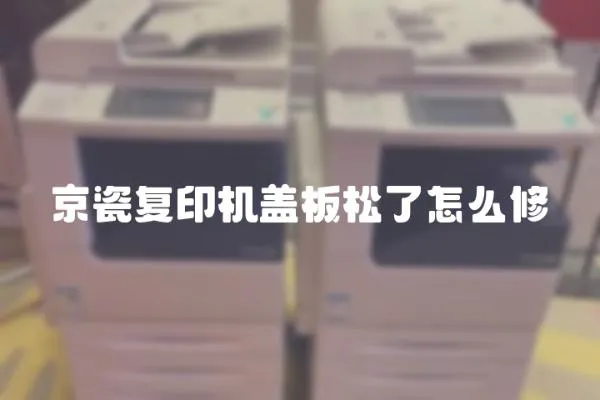 京瓷復印機蓋板松了怎么修