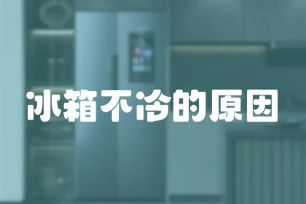 冰箱不冷的原因