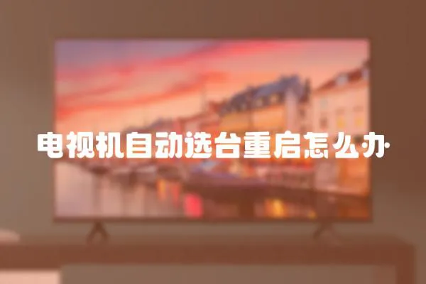 電視機自動選臺重啟怎么辦