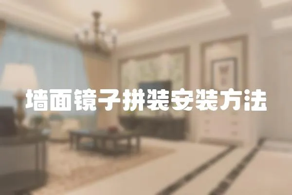 墻面鏡子拼裝安裝方法