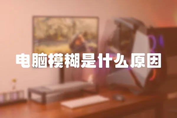 電腦模糊是什么原因