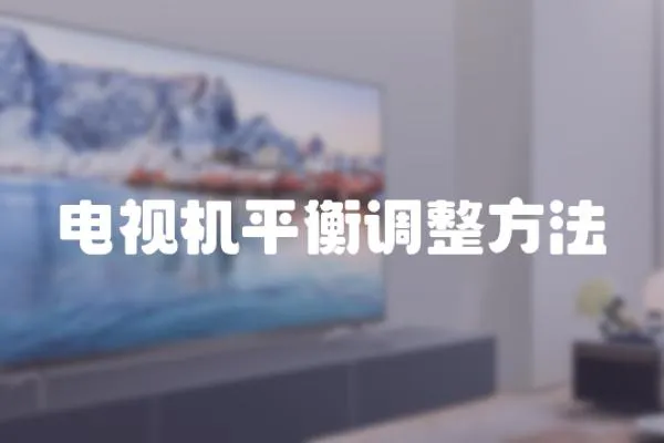 電視機平衡調整方法