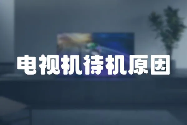電視機待機原因