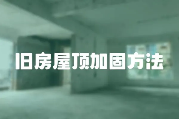 舊房屋頂加固方法