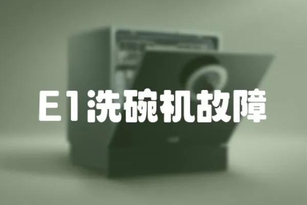 E1洗碗機故障
