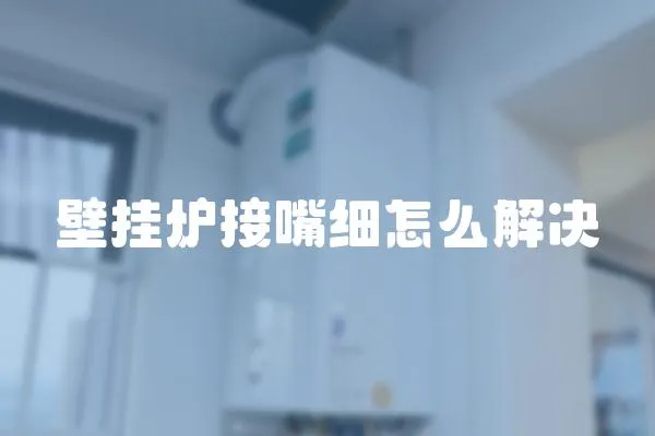 壁掛爐接嘴細怎么解決
