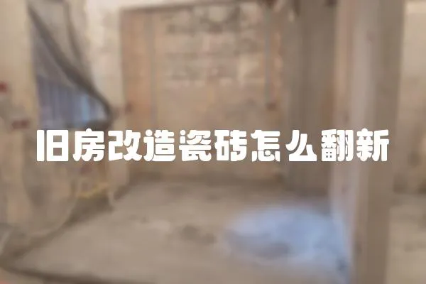舊房改造瓷磚怎么翻新