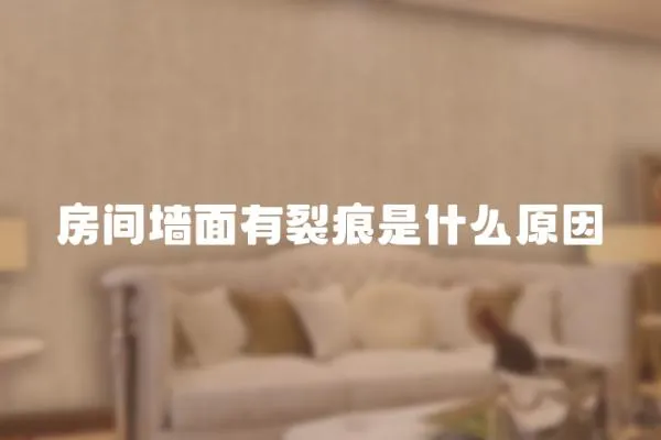 房間墻面有裂痕是什么原因