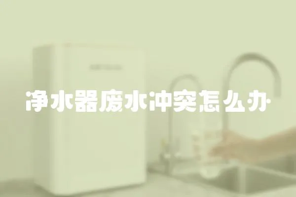凈水器廢水沖突怎么辦