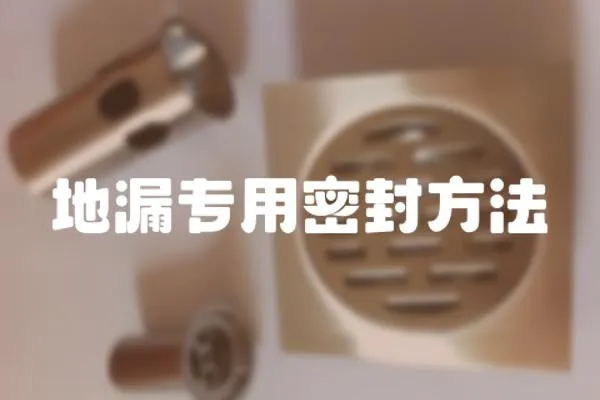 地漏專用密封方法