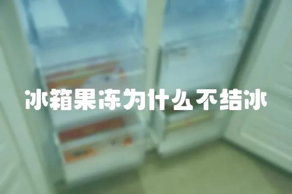 冰箱果凍為什么不結冰