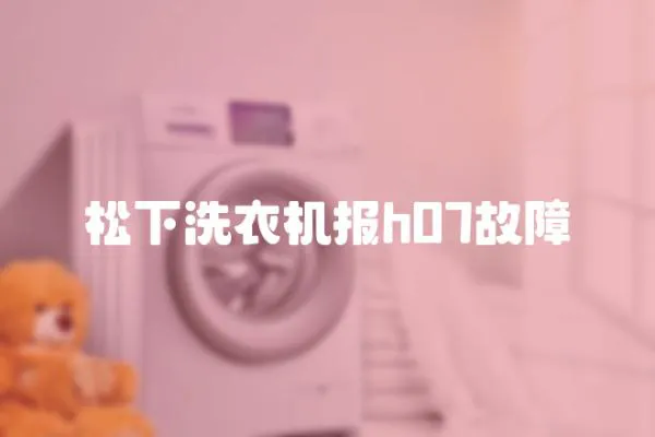 松下洗衣機報h07故障