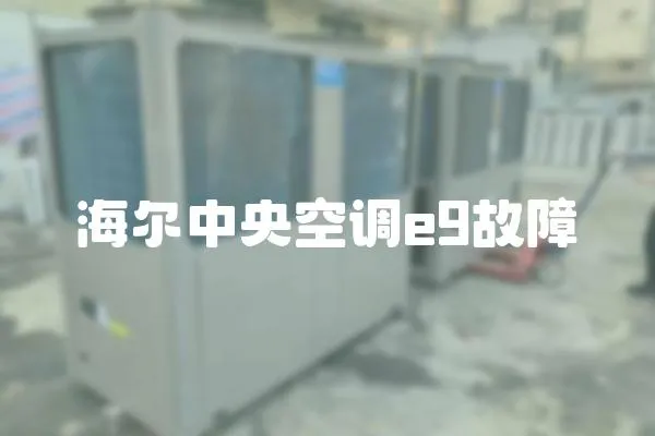 海爾中央空調e9故障
