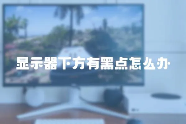 顯示器下方有黑點怎么辦