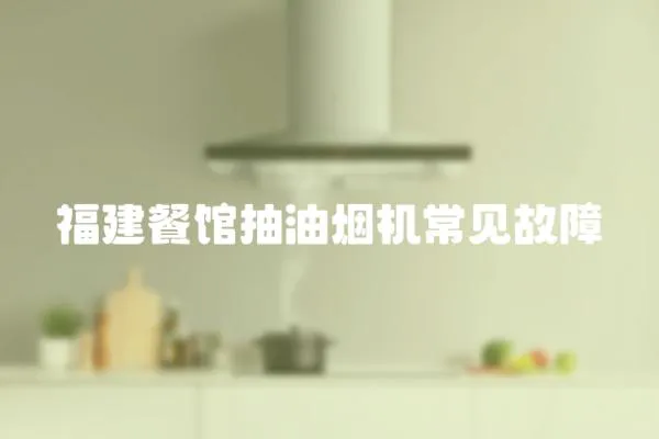 福建餐館抽油煙機常見故障