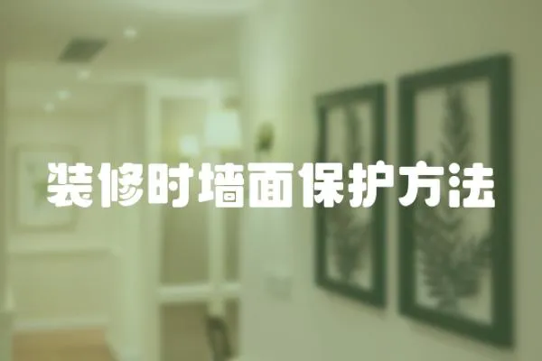裝修時墻面保護方法