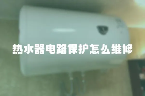 熱水器電路保護(hù)怎么維修