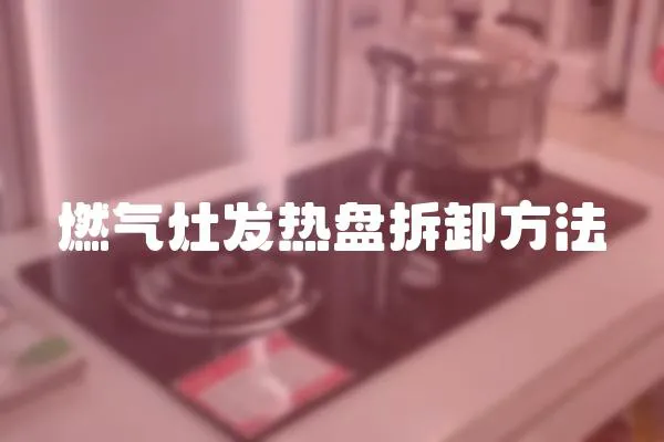 燃氣灶發熱盤拆卸方法