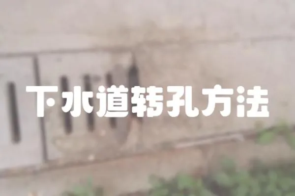 下水道轉(zhuǎn)孔方法