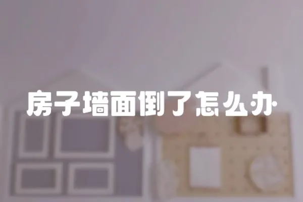 房子墻面倒了怎么辦