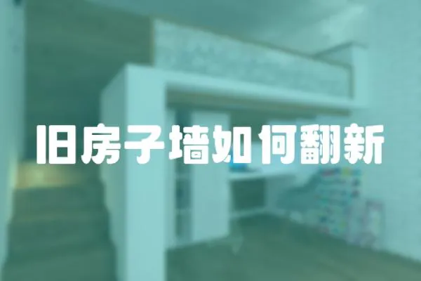 舊房子墻如何翻新
