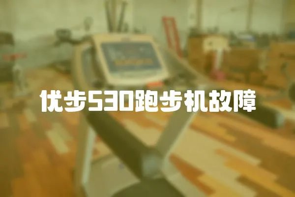 優步530跑步機故障