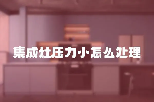 集成灶壓力小怎么處理