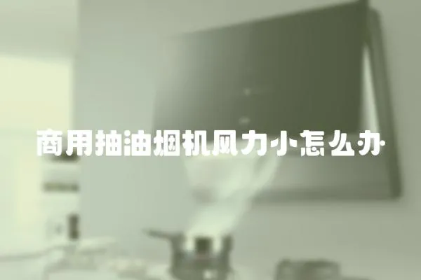 商用抽油煙機風力小怎么辦