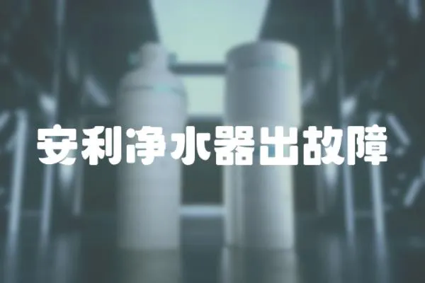 安利凈水器出故障