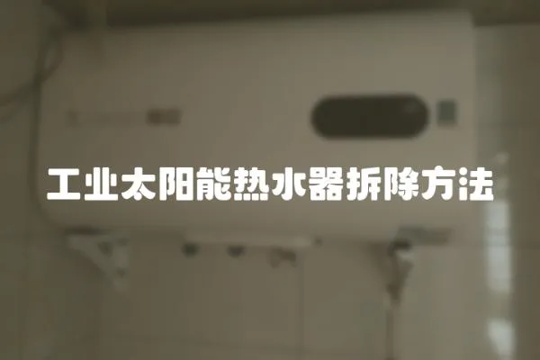 工業(yè)太陽能熱水器拆除方法