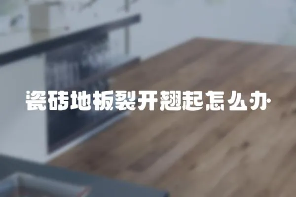 瓷磚地板裂開翹起怎么辦