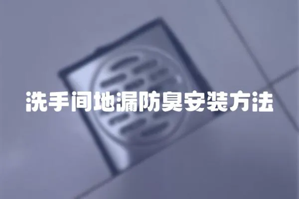 洗手間地漏防臭安裝方法