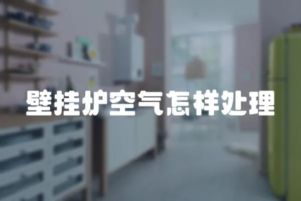 壁掛爐空氣怎樣處理