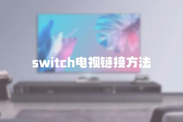 switch電視鏈接方法