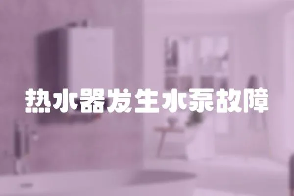 熱水器發生水泵故障