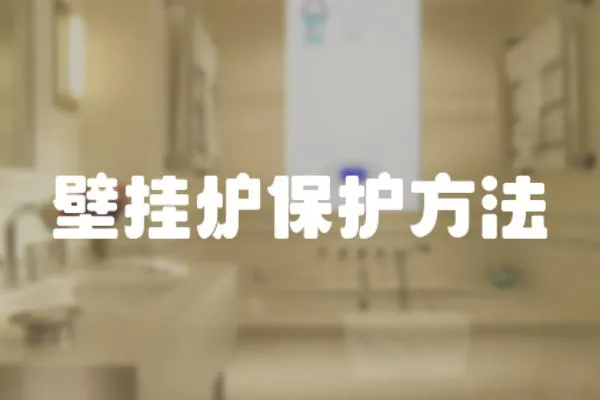 壁掛爐保護方法