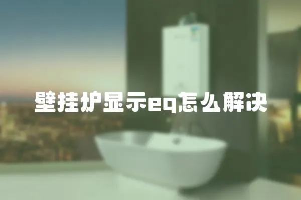 壁掛爐顯示eg怎么解決