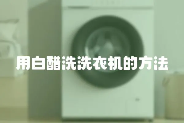 用白醋洗洗衣機的方法