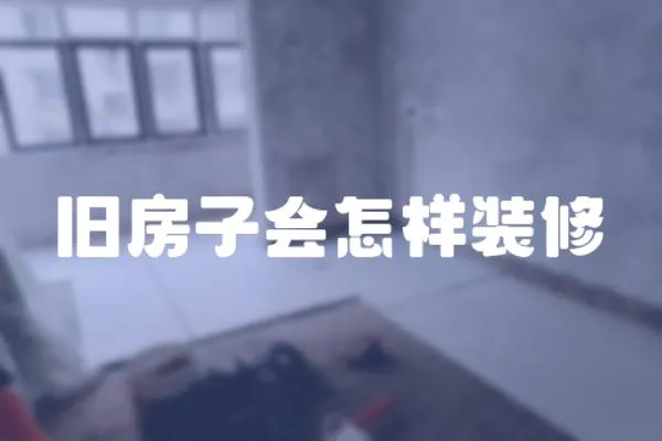 舊房子會怎樣裝修