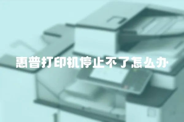 惠普打印機停止不了怎么辦
