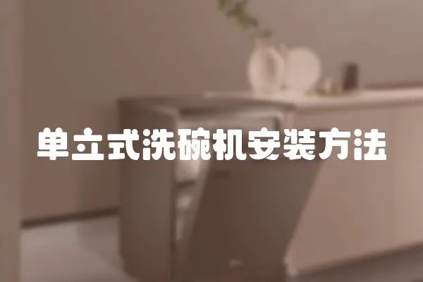 單立式洗碗機安裝方法