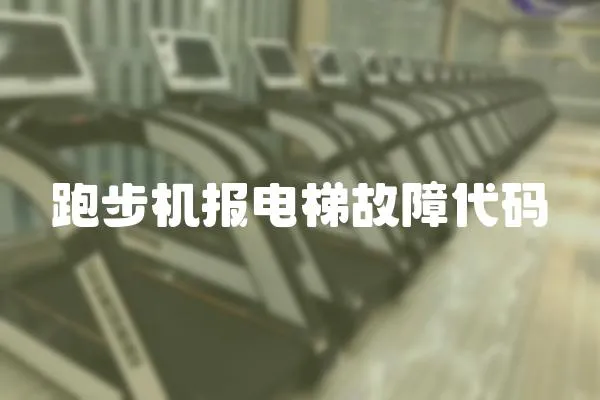 跑步機(jī)報電梯故障代碼
