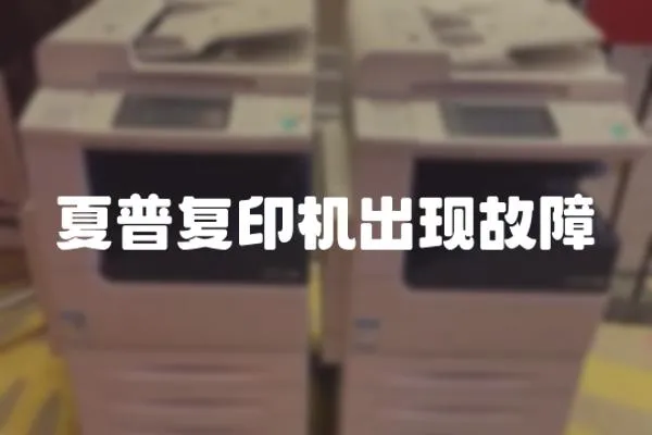 夏普復(fù)印機(jī)出現(xiàn)故障