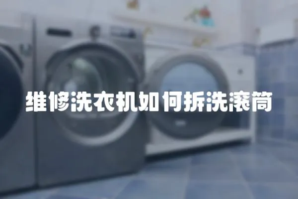 維修洗衣機如何拆洗滾筒