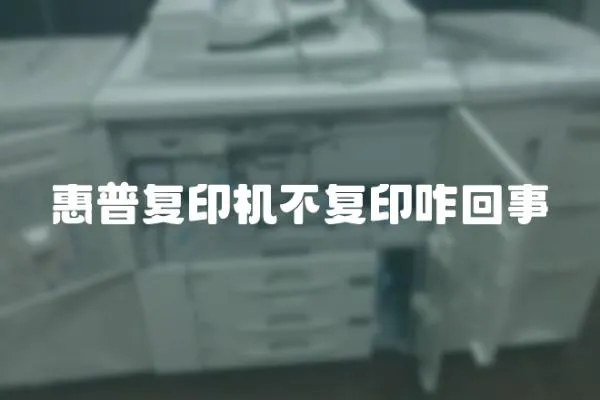 惠普复印机不复印咋回事