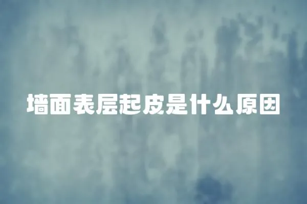 墻面表層起皮是什么原因