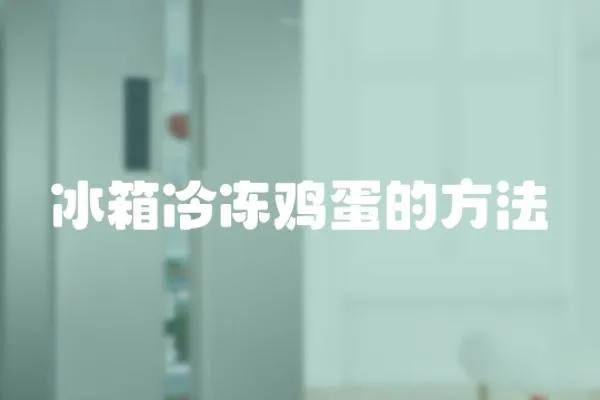 冰箱冷凍雞蛋的方法